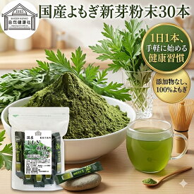 よもぎ粉末 2g×30本 ヨモギ パウダー 無農薬 国産 ヨモギ粉 よもぎ茶 ヨモギ茶 蓬 茶 分包 青汁 乾燥 新芽 おすすめ 粉茶 お茶 お試し 保存料 無添加 ノンカフェイン 葉酸 ルテイン ポリフェノール 野菜 ハーブ ティー 薬膳 クロロフィル スムージー 豆乳 餅用 自然健康社