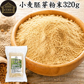 小麦胚芽 粉末 320g ふんまつ パウダー 100％ 保存料 無添加 ビタミン B1 B2 B6 ビタミンE 鉄 亜鉛 葉酸 ビオチン 食物繊維 ミネラル サプリメント サプリ パスタ 味噌汁 スープ ヨーグルト スムージー プロテイン ヴィーガン ビーガン ベジタリアン クラッカー 材料