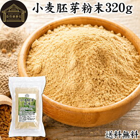 小麦胚芽 粉末 320g ふんまつ パウダー 100％ 保存料 無添加 ビタミン B1 B2 B6 ビタミンE 鉄 亜鉛 葉酸 ビオチン 食物繊維 ミネラル サプリメント サプリ パスタ 味噌汁 スープ ヨーグルト スムージー プロテイン ヴィーガン ビーガン ベジタリアン クラッカー 材料