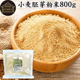 小麦胚芽 粉末 800g ふんまつ パウダー 100％ 保存料 無添加 ビタミン B1 B2 B6 ビタミンE 鉄 亜鉛 葉酸 ビオチン 食物繊維 ミネラル サプリメント サプリ パスタ 味噌汁 スープ ヨーグルト スムージー 青汁 プロテイン ヴィーガン ビーガン ベジタリアン クラッカー 材料