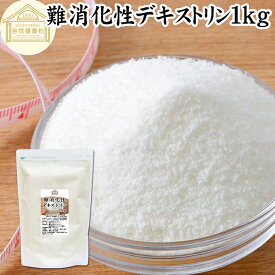 難消化性デキストリン 1kg 水溶性 食物繊維 粉末 ふんまつ パウダー 顆粒 ピュア 100％ 保存料 無添加 高品質 サプリ メント 業務用 とうもろこし由来 ダイエタリー ファイバー でん粉 澱粉 でんぷん プロバイオティクス プレバイオティクス 糖質制限 ロカボ ダイエット