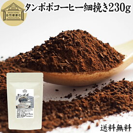 たんぽぽコーヒー 細挽き 230g タンポポコーヒー たんぽぽ茶 タンポポ茶 たんぽぽ珈琲 無農薬 ポーランド産 100% 保存料 無添加 粗挽き 荒挽き ドリップ用 フィルターペーパー 紙フィルター用 オーガニック 母乳育児 母乳 妊婦 授乳中 妊娠中 温活 妊活 産後 ノンカフェイン