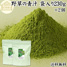 野草の青汁 袋入り 230g×2個 青汁 粉末 すぎな クマザサ よもぎ スギナ 熊笹 ヨモギ パウダー 国産 サプリ サプリメント すぎな茶 クマザサ茶 よもぎ茶 粉茶 おすすめ 無農薬 保存料 無添加 ハーブ ノンカフェイン 葉酸 ルテイン ポリフェノール 野菜不足 野菜粉末 食物繊維