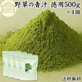 野草の青汁 徳用 500g×4個 青汁 粉末 すぎな クマザサ よもぎ スギナ 熊笹 ヨモギ パウダー 国産 サプリ サプリメント すぎな茶 クマザサ茶 よもぎ茶 粉茶 おすすめ 無農薬 保存料 無添加 ハーブ ノンカフェイン 葉酸 ルテイン ポリフェノール 野菜不足 野菜粉末 食物繊維