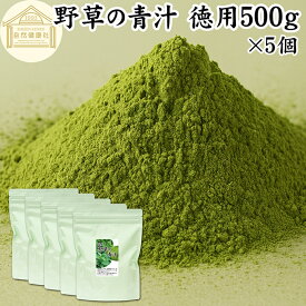 野草の青汁 徳用 500g×5個 青汁 粉末 すぎな クマザサ よもぎ スギナ 熊笹 ヨモギ パウダー 国産 サプリ サプリメント すぎな茶 クマザサ茶 よもぎ茶 粉茶 おすすめ 無農薬 保存料 無添加 ハーブ ノンカフェイン 葉酸 ルテイン ポリフェノール 野菜不足 野菜粉末 食物繊維