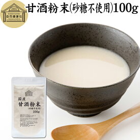 甘酒粉末 砂糖不使用 100g 米麹 酒粕 麹菌 米糀 米こうじ 糀 こうじ 保存料 無添加 酒かす 酒糟 あまざけ あま酒 粉末 パウダー タイプ 国産 無糖 スローフード お子様も安心 お試し おためし 酵素食品 飲む点滴 ランキング おすすめ おいしい 美味しい 授乳中 製菓材料