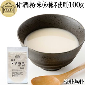甘酒粉末 砂糖不使用 100g 甘酒 粉末 タイプ パウダー スムージー 麹 米麹 酒粕 米糀 米こうじ 糀 こうじ 保存料 無添加 酒かす 酒糟 あまざけ あま酒 国産 無糖 スローフード お試し おためし 酵素食品 飲む点滴 ランキング おすすめ おいしい 美味しい 授乳中 製菓材料