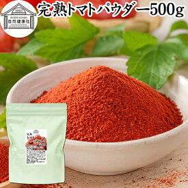 トマトパウダー 500g トマト ジュース 緑黄色 野菜 パウダー 粉末 ふんまつ 100％ 保存料 無添加 完熟 業務用 リコピン 乾燥 無塩 食塩 無添加 ピュア ポルトガル産 遺伝子組み換えでない トマト ソース ピューレ ケチャップ トマト缶 トマトホール缶 製パン 製菓 材料
