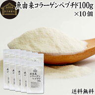 魚コラーゲンペプチド 100g×10個 粉末 パウダー サプリ サプリメント コラーゲン ペプチド 魚 由来 フィ…