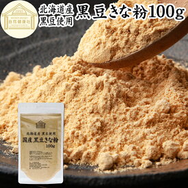黒豆きな粉 100g 黒豆 きな粉 きなこ 黒大豆 国産 黄な粉 キナコ 保存料 無添加 くろまめ 黒まめ 砂糖なし お試し おためし 非遺伝子組換 畑の肉 たんぱく質 亜鉛 イソフラボン ポリフェノール アントシアニン 食物繊維 ミネラル ヘルシー 美容 健康食品 善玉菌 オリゴ糖