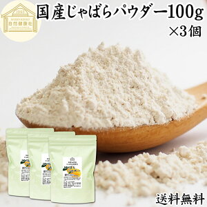 じゃばらパウダー 100g×3個 ジャバラ 粉末 邪払 サプリ サプリメント 花粉 対策 フラボノイド ナリルチン 保存料 無添加 おすすめ 子供 授乳中 ランキング 果汁 飴 キャンディ タブレット チュ