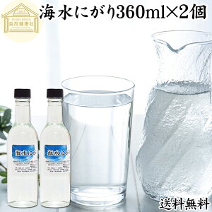 にがり 360ml×2個 液体にがり 液 純にがり 液体 塩化マグネシウム サプリ サプリメント 苦汁 Mg 国産 100% 保存料 無添加 高知県産 室戸 海洋深層水 濃縮 ミネラル カリウム カルシウム ナトリ