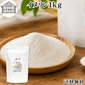 イヌリン 1kg 粉末 サプリ サプリメント 微顆粒 パウダー 甘味料 業務用 保存料 無添加 水溶性食物繊維 90％ ビフィズス菌 善玉菌 美容 NON-GMO 非遺伝子組み換え アレルゲンフリー グルテンフリー 糖質制限 ダイエット 溶ける 即溶性 ほのかに甘い チコリ 天然型 オランダ