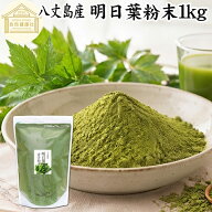 明日葉粉末 1kg 明日葉 粉末 明日葉青汁 あしたば 明日葉パウダー 明日葉茶 明日葉サプリ 業務用 粉茶 ア…