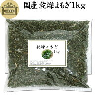 乾燥 よもぎ 1kg よもぎ蒸し ヨモギ 蓬 100% 徳島県産 無農薬 無添加 国産 よもぎ茶 入浴剤 よもぎ 風呂 …