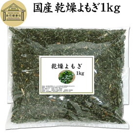 乾燥 よもぎ 1kg よもぎ蒸し ヨモギ 蓬 100% 徳島県産 無農薬 無添加 国産 よもぎ茶 入浴剤 よもぎ 風呂 健康茶 薬膳茶 薬膳料理 材料 食物繊維 農薬不使用 美肌 妊婦 妊活 温活 入浴 健康 美容 薬草 ハーブ ノンカフェイン カフェインレス 自然健康社 手摘み 人気 高品質
