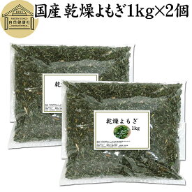 乾燥 よもぎ 1kg×2個 よもぎ蒸し ヨモギ 蓬 100% 徳島県産 無農薬 無添加 国産 よもぎ茶 入浴剤 よもぎ 風呂 健康茶 薬膳茶 薬膳料理 材料 食物繊維 農薬不使用 美肌 妊婦 妊活 温活 入浴 健康 美容 薬草 ハーブ ノンカフェイン カフェインレス 自然健康社 手摘み 人気 品質