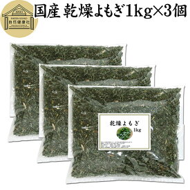 乾燥 よもぎ 1kg×3個 よもぎ蒸し ヨモギ 蓬 100% 徳島県産 無農薬 無添加 国産 よもぎ茶 入浴剤 よもぎ 風呂 健康茶 薬膳茶 薬膳料理 材料 食物繊維 農薬不使用 美肌 妊婦 妊活 温活 入浴 健康 美容 薬草 ハーブ ノンカフェイン カフェインレス 自然健康社 手摘み 人気 品質