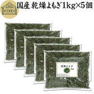 乾燥 よもぎ 1kg×5個 よもぎ蒸し ヨモギ 蓬 100% 徳島県産 無農薬 無添加 国産 よもぎ茶 入浴剤 よもぎ …