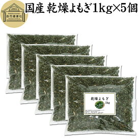 乾燥 よもぎ 1kg×5個 よもぎ蒸し ヨモギ 蓬 100% 徳島県産 無農薬 無添加 国産 よもぎ茶 入浴剤 よもぎ 風呂 健康茶 薬膳茶 薬膳料理 材料 食物繊維 農薬不使用 美肌 妊婦 妊活 温活 入浴 健康 美容 薬草 ハーブ ノンカフェイン カフェインレス 自然健康社 手摘み 人気 品質