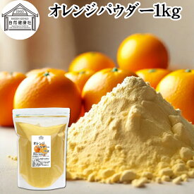 オレンジパウダー 1kg 徳用 フルーツ みかん 粉末 スムージー 果実 果汁 くだもの 果物 野菜 ぱうだー 業務用 フレーバー 香料 ジュース アイス ヨーグルト ケーキ ゼリー お菓子作り パン作り 製菓 製パン アイシング フロスティング 材料 ソース ドレッシング ディップ