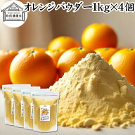 オレンジパウダー 1kg×4個 徳用 フルーツ みかん 粉末 スムージー 果実 果汁 くだもの 果物 野菜 ぱうだ…