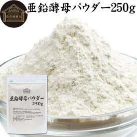 亜鉛酵母パウダー 250g 亜鉛 サプリ サプリメント 亜鉛 パウダー 粉末 おすすめ ミネラル 飲みやすい 男性 女性 ランキング 含有量 多い 口コミ 人気 水溶性 補助食品 健康食品 エイジングケア ヘアスタイル ネイルアート 健康 美容 必須 ミネラル 不足 バランス 便利