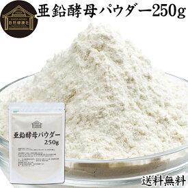 亜鉛酵母パウダー 250g 亜鉛 サプリ サプリメント 亜鉛 パウダー 粉末 送料無料 おすすめ ミネラル 飲みやすい 男性 女性 ランキング 含有量 多い 口コミ 人気 水溶性 補助食品 健康食品 エイジングケア ヘア ネイルアート 健康 美容 必須 ミネラル 不足 バランス 便利