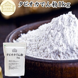 タピオカ でん粉 1kg タピオカ粉 タピオカスターチ 澱粉 100% 保存料 無添加 業務用 キャッサバ イモ 芋 高品質 粉末 パウダー ピュア でんぷん デンプン 片栗粉 かたくり粉 コーンスターチ でんこ ポンデケージョ イングリッシュ マフィン 薄力粉 強力粉 天ぷら粉 白玉粉