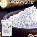 タピオカ でん粉 1kg タピオカ粉 タピオカスターチ 澱粉 100% 保存料 無添加 業務用 キャッサバ イモ 芋 高品質 粉末 パウダー ピュア でんぷん デンプン 片栗粉 かたくり粉 コーンスターチ でんこ ポンデケージョ イングリッシュ マフィン 薄力粉 強力粉 天ぷら粉 白玉粉