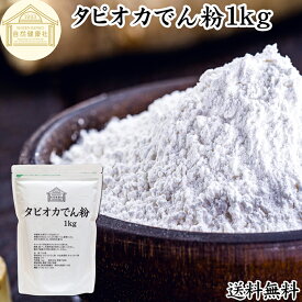 タピオカ でん粉 1kg タピオカ粉 タピオカスターチ 澱粉 100% 保存料 無添加 業務用 キャッサバ イモ 芋 高品質 粉末 パウダー ピュア でんぷん デンプン 片栗粉 かたくり粉 コーンスターチ でんこ ポンデケージョ イングリッシュ マフィン 薄力粉 強力粉 天ぷら粉 白玉粉