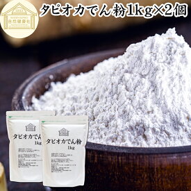 タピオカ でん粉 1kg×2個 タピオカ粉 タピオカスターチ 澱粉 100% 保存料 無添加 業務用 キャッサバ イモ 芋 高品質 粉末 パウダー ピュア でんぷん デンプン 片栗粉 かたくり粉 コーンスターチ でんこ ポンデケージョ イングリッシュ マフィン 薄力粉 強力 天ぷら粉 白玉粉