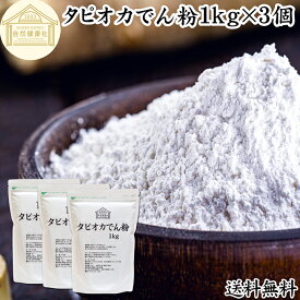 タピオカ でん粉 1kg×3個 タピオカ粉 タピオカスターチ 澱粉 100% 保存料 無添加 業務用 キャッサバ イモ 芋 高品質 粉末 パウダー ピュア でんぷん デンプン 片栗粉 かたくり粉 コーンスターチ でんこ ポンデケージョ イングリッシュ マフィン 薄力粉 強力 天ぷら粉 白玉粉