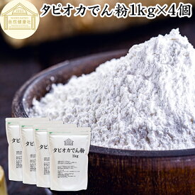 タピオカ でん粉 1kg×4個 タピオカ粉 タピオカスターチ 澱粉 100% 保存料 無添加 業務用 キャッサバ イモ 芋 高品質 粉末 パウダー ピュア でんぷん デンプン 片栗粉 かたくり粉 コーンスターチ でんこ ポンデケージョ イングリッシュ マフィン 薄力粉 強力 天ぷら粉 白玉粉