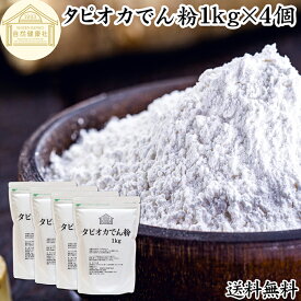 タピオカ でん粉 1kg×4個 タピオカ粉 タピオカスターチ 澱粉 100% 保存料 無添加 業務用 キャッサバ イモ 芋 高品質 粉末 パウダー ピュア でんぷん デンプン 片栗粉 かたくり粉 コーンスターチ でんこ ポンデケージョ イングリッシュ マフィン 薄力粉 強力 天ぷら粉 白玉粉