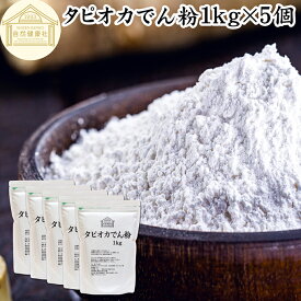 タピオカ でん粉 1kg×5個 タピオカ粉 タピオカスターチ 澱粉 100% 保存料 無添加 業務用 キャッサバ イモ 芋 高品質 粉末 パウダー ピュア でんぷん デンプン 片栗粉 かたくり粉 コーンスターチ でんこ ポンデケージョ イングリッシュ マフィン 薄力粉 強力 天ぷら粉 白玉粉