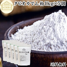 タピオカ でん粉 1kg×5個 タピオカ粉 タピオカスターチ 澱粉 100% 保存料 無添加 業務用 キャッサバ イモ 芋 高品質 粉末 パウダー ピュア でんぷん デンプン 片栗粉 かたくり粉 コーンスターチ でんこ ポンデケージョ イングリッシュ マフィン 薄力粉 強力 天ぷら粉 白玉粉