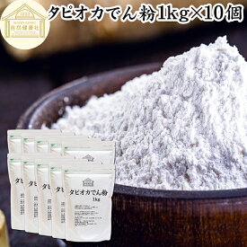 タピオカ でん粉 1kg×10個 タピオカ粉 タピオカスターチ 澱粉 100% 保存料 無添加 業務用 キャッサバ イモ 芋 高品質 粉末 パウダー ピュア でんぷん デンプン 片栗粉 かたくり粉 コーンスターチ でんこ ポンデケージョ イングリッシュ マフィン 薄力粉 天ぷら粉 白玉粉
