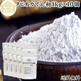 タピオカ でん粉 1kg×10個 タピオカ粉 タピオカスターチ 澱粉 100% 保存料 無添加 業務用 キャッサバ イモ 芋 高品質 粉末 パウダー ピュア でんぷん デンプン 片栗粉 かたくり粉 コーンスターチ でんこ ポンデケージョ イングリッシュ マフィン 薄力粉 天ぷら粉 白玉粉