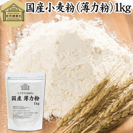 小麦粉 国産 薄力粉 1kg 薄力小麦粉 菓子用 国内産 北海道産 シリウス 割合 100% 保存料 無添加 大容量 業務用 スポンジケーキ パンケーキ ホットケーキ マフィン アイシング クッキー カステラ 天ぷら 衣 製菓 製パン 焼き 菓子作り 材料 食材 自家製 ヘルシー お菓子
