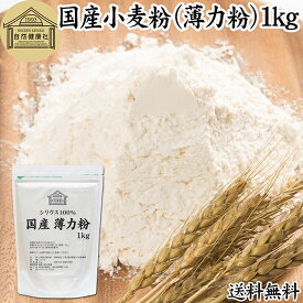 小麦粉 国産 薄力粉 1kg 薄力小麦粉 菓子用 国内産 北海道産 シリウス 割合 100% 保存料 無添加 大容量 業務用 スポンジケーキ パンケーキ ホットケーキ マフィン アイシング クッキー カステラ 天ぷら 衣 製菓 製パン 焼き 菓子作り 材料 食材 自家製 ヘルシー お菓子
