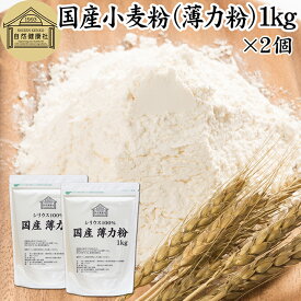 小麦粉 国産 薄力粉 1kg×2個 薄力小麦粉 菓子用 国内産 北海道産 シリウス 割合 100% 保存料 無添加 大容量 業務用 スポンジケーキ パンケーキ ホットケーキ マフィン アイシング クッキー カステラ 天ぷら 衣 製菓 製パン 焼き 菓子作り 材料 食材 自家製 ヘルシー お菓子