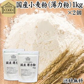 小麦粉 国産 薄力粉 1kg×2個 薄力小麦粉 菓子用 国内産 北海道産 シリウス 割合 100% 保存料 無添加 大容量 業務用 スポンジケーキ パンケーキ ホットケーキ マフィン アイシング クッキー カステラ 天ぷら 衣 製菓 製パン 焼き 菓子作り 材料 食材 自家製 ヘルシー お菓子