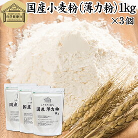 小麦粉 国産 薄力粉 1kg×3個 薄力小麦粉 菓子用 国内産 北海道産 シリウス 割合 100% 保存料 無添加 大容量 業務用 スポンジケーキ パンケーキ ホットケーキ マフィン アイシング クッキー カステラ 天ぷら 衣 製菓 製パン 焼き 菓子作り 材料 食材 自家製 ヘルシー お菓子