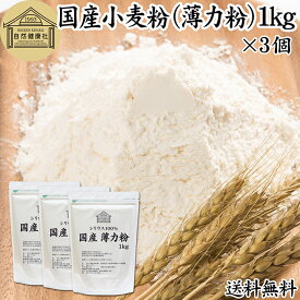 小麦粉 国産 薄力粉 1kg×3個 薄力小麦粉 菓子用 国内産 北海道産 シリウス 割合 100% 保存料 無添加 大容量 業務用 スポンジケーキ パンケーキ ホットケーキ マフィン アイシング クッキー カステラ 天ぷら 衣 製菓 製パン 焼き 菓子作り 材料 食材 自家製 ヘルシー お菓子