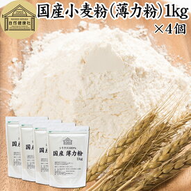 小麦粉 国産 薄力粉 1kg×4個 薄力小麦粉 菓子用 国内産 北海道産 シリウス 割合 100% 保存料 無添加 大容量 業務用 スポンジケーキ パンケーキ ホットケーキ マフィン アイシング クッキー カステラ 天ぷら 衣 製菓 製パン 焼き 菓子作り 材料 食材 自家製 ヘルシー お菓子