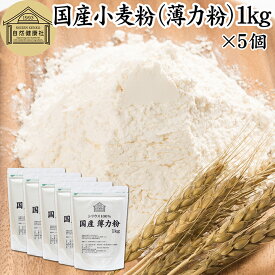 小麦粉 国産 薄力粉 1kg×5個 薄力小麦粉 菓子用 国内産 北海道産 シリウス 割合 100% 保存料 無添加 大容量 業務用 スポンジケーキ パンケーキ ホットケーキ マフィン アイシング クッキー カステラ 天ぷら 衣 製菓 製パン 焼き 菓子作り 材料 食材 自家製 ヘルシー お菓子