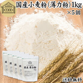 小麦粉 国産 薄力粉 1kg×5個 薄力小麦粉 菓子用 国内産 北海道産 シリウス 割合 100% 保存料 無添加 大容量 業務用 スポンジケーキ パンケーキ ホットケーキ マフィン アイシング クッキー カステラ 天ぷら 衣 製菓 製パン 焼き 菓子作り 材料 食材 自家製 ヘルシー お菓子