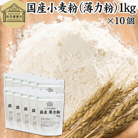 小麦粉 国産 薄力粉 1kg×10個 薄力小麦粉 菓子用 国内産 北海道産 シリウス 割合 100% 保存料 無添加 大容量 業務用 スポンジケーキ パンケーキ ホットケーキ マフィン アイシング クッキー カステラ 天ぷら 衣 製菓 製パン 焼き 菓子作り 材料 食材 自家製 ヘルシー お菓子