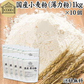 小麦粉 国産 薄力粉 1kg×10個 薄力小麦粉 菓子用 国内産 北海道産 シリウス 割合 100% 保存料 無添加 大容量 業務用 スポンジケーキ パンケーキ ホットケーキ マフィン アイシング クッキー カステラ 天ぷら 衣 製菓 製パン 焼き 菓子作り 材料 食材 自家製 ヘルシー お菓子